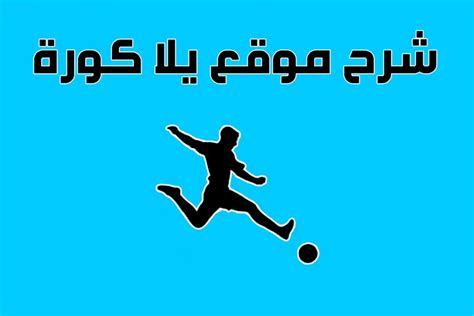 موقع يلا كورة الرياضى